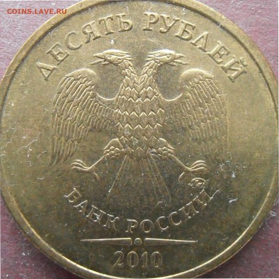 10 рублей 2010 ммд подтведите пжл. - PB160001-В4.JPG