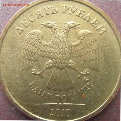 10 рублей 2010 ммд подтведите пжл. - PB160006-В4.JPG