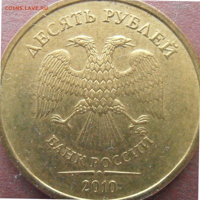 10 рублей 2010 ммд подтведите пжл. - PB160008-Д.JPG