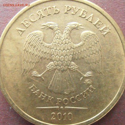 10 рублей 2010 ммд подтведите пжл. - PB160010-Д.JPG