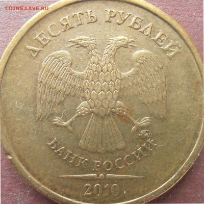 10 рублей 2010 ммд подтведите пжл. - PB160012-В4.JPG