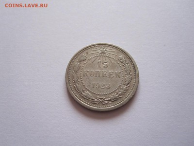 20 копеек 1925 и 15 копеек 1923 29.05 22:05 - IMG_9164.JPG