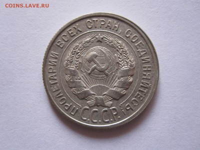 20 копеек 1925 и 15 копеек 1923 29.05 22:05 - IMG_0279.JPG