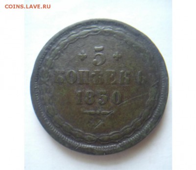 5 копеек 1850 года - DSC_0192