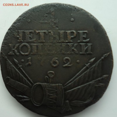 4 копейки 1762г - 4 копейки