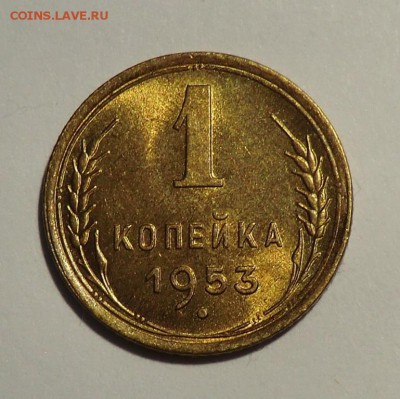 1 коп _1953___Блестящая до 27.05.14 - CIMG5419.JPG