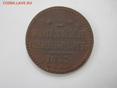 2 коп. сер. 1843 ем до 29.05.14 - Изображение23 076
