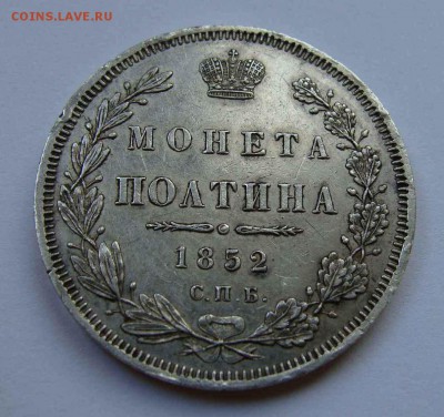 Полтина 1852г XF До 29.05.14 в 22-30 по Москве - DSC04189.JPG