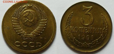 3 копейки 1991 г - нет насечек на гурте. - SDC14056.JPG
