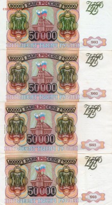 50.000рублей 1993 и 1993(94)есть хорошие Оценка - img848