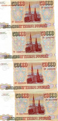 50.000рублей 1993 и 1993(94)есть хорошие Оценка - img851