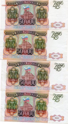 50.000рублей 1993 и 1993(94)есть хорошие Оценка - img850