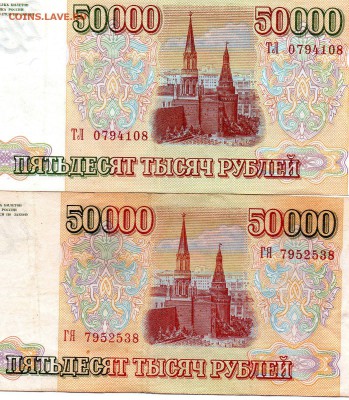 50.000рублей 1993 и 1993(94)есть хорошие Оценка - img853