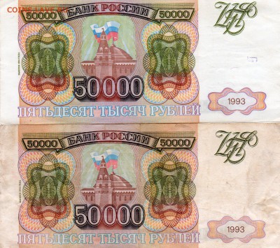 50.000рублей 1993 и 1993(94)есть хорошие Оценка - img852