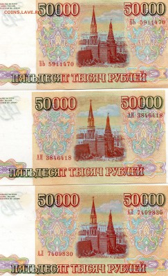 50.000рублей 1993 и 1993(94)есть хорошие Оценка - img847