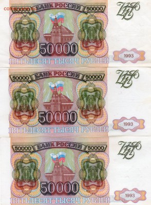 50.000рублей 1993 и 1993(94)есть хорошие Оценка - img846