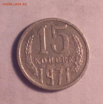 пятиалтынный 1971 года-из оборота-30 5 14 22 22 - 15 71_cr