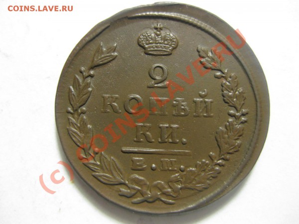 2 КОПЕЙКИ 1824 ЕМ ПГ_,_,_,_,_,__,__,_до 20.03.10 - IMG_4067.JPG