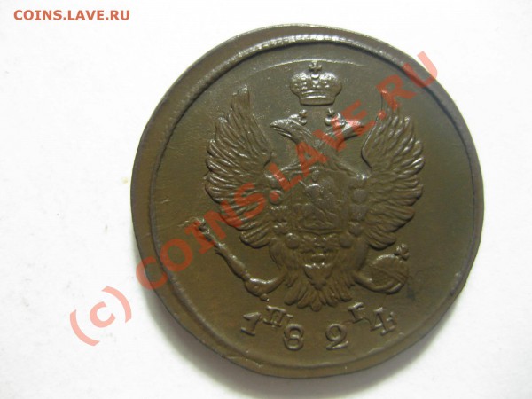 2 КОПЕЙКИ 1824 ЕМ ПГ_,_,_,_,_,__,__,_до 20.03.10 - IMG_4066.JPG