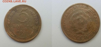 5 копеек 1934 г. До 29.05.14 г. - 20140525_160320
