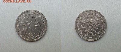 15 копеек 1934 г. До 29.05.14 г. - 20140525_160543