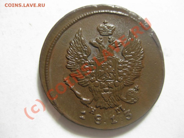 2 копейки 1813 емнм_,__,_,_,_,__,_,_,_,до 20.03.10 - IMG_4071.JPG