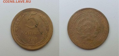 5 копеек 1926 г. Плоский шарик. До 29.05.14 г. - 20140525_160443