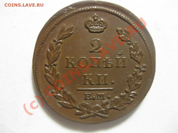 2 копейки 1813 емнм_,__,_,_,_,__,_,_,_,до 20.03.10 - IMG_4070.JPG