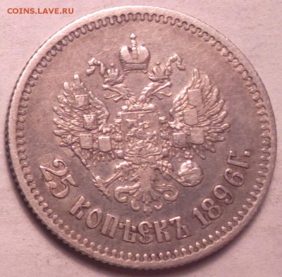 четвертак серебра 1896 года-30 5 14 22 22 - 25 96 1