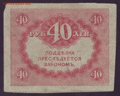 3 рубля 1918, 40 рублей - 2.JPG