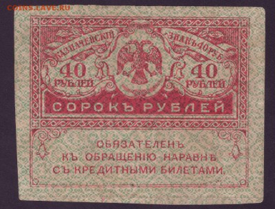 3 рубля 1918, 40 рублей - 1.JPG