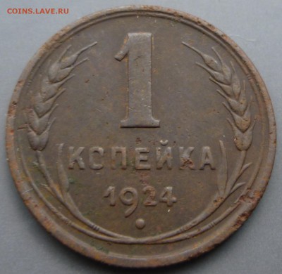 Две 1-копеечные монеты 1924 года. - P1000942.JPG