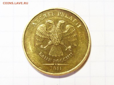 10 рублей 2011 полный раскол - 1 аверс