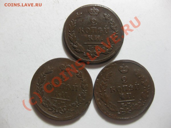 2 копейки 1815,1820емнм,1825емпг_,_,_,_,_,_,_,_до 20.03.10 - IMG_4078.JPG