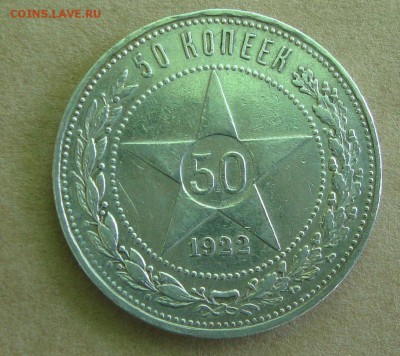 50 копеек 1922 год, АГ - C3