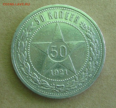 50 копеек 1921 год, АГ - C1