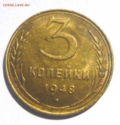 3 копейки 1948 Ф-94 - P1060954.JPG