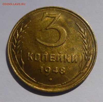 3 копейки 1948 Ф-94 - P1060952.JPG