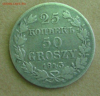 25 копеек, 50 GROSZY. 1843 год,MW - N63