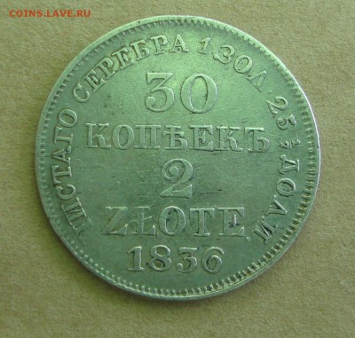 30 копеек, 2 ZLOTE, 1836 год - Z11