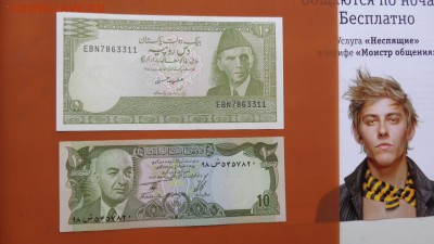 Пакистан 10 рупий +Афганистан 10 афгани  до 29.5  в 21-30 мс - ....лето 26.5.14 г.  разное 098.JPG
