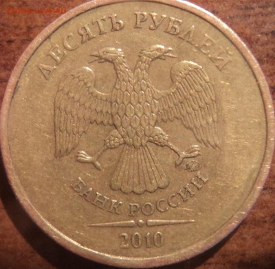 10 руб2010 года ммд шт1.23 Б ? - DSC09731-2