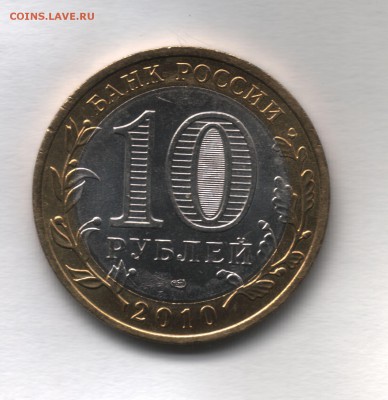 10 рублей  2010 Пермский край - scan 4