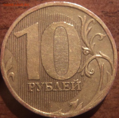 10 руб2010 года ммд шт1.23 Б ? - DSC09734-2