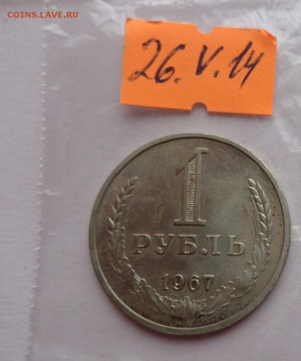1 рубль 1967  г остатки шт.блеска   до 27.5   в 22-30 мск - ....лето 26.5.14 г.  разное 129.JPG