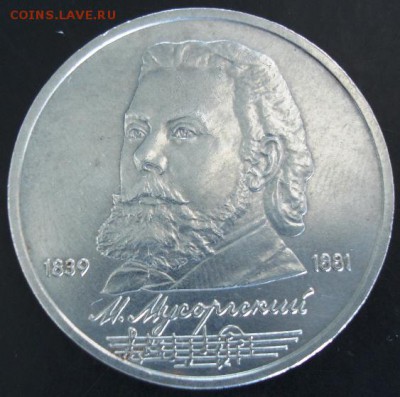 1 руб.1989 года(Мусоргский) до 23-00 01.06.14 года - DSC03725.JPG
