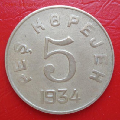 Тува 5 копеек 1934г. - Тува - 5.JPG