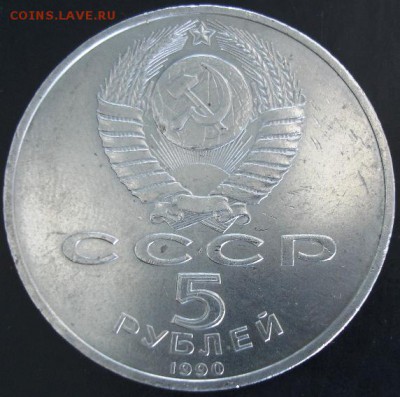 5 руб.1990 года(Успенский собор) до 23-00 01.06.14 года - DSC03724.JPG