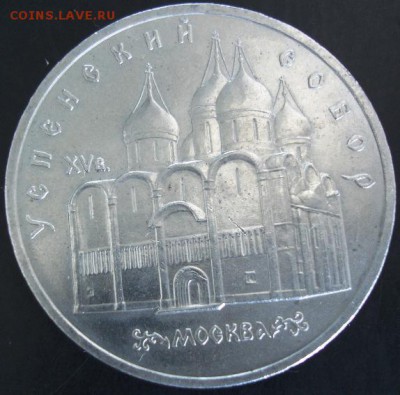 5 руб.1990 года(Успенский собор) до 23-00 01.06.14 года - DSC03723.JPG