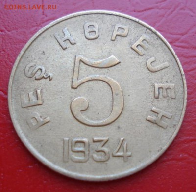 Тува 5 копеек 1934г. - Тува - 1.JPG